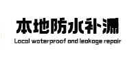 虎林本地防水补漏